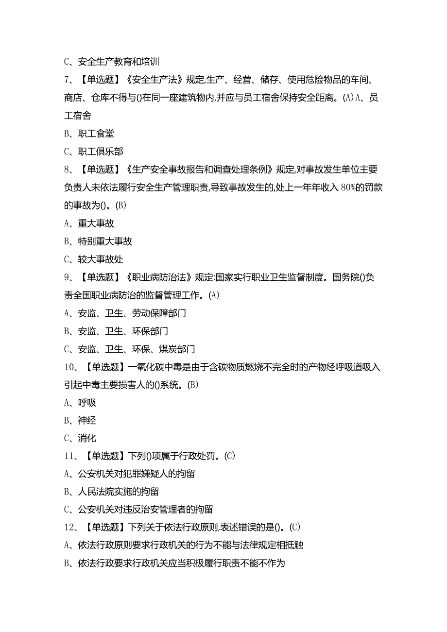 2024年【安全生产监管人员】模拟考试题及答案.docx_第2页