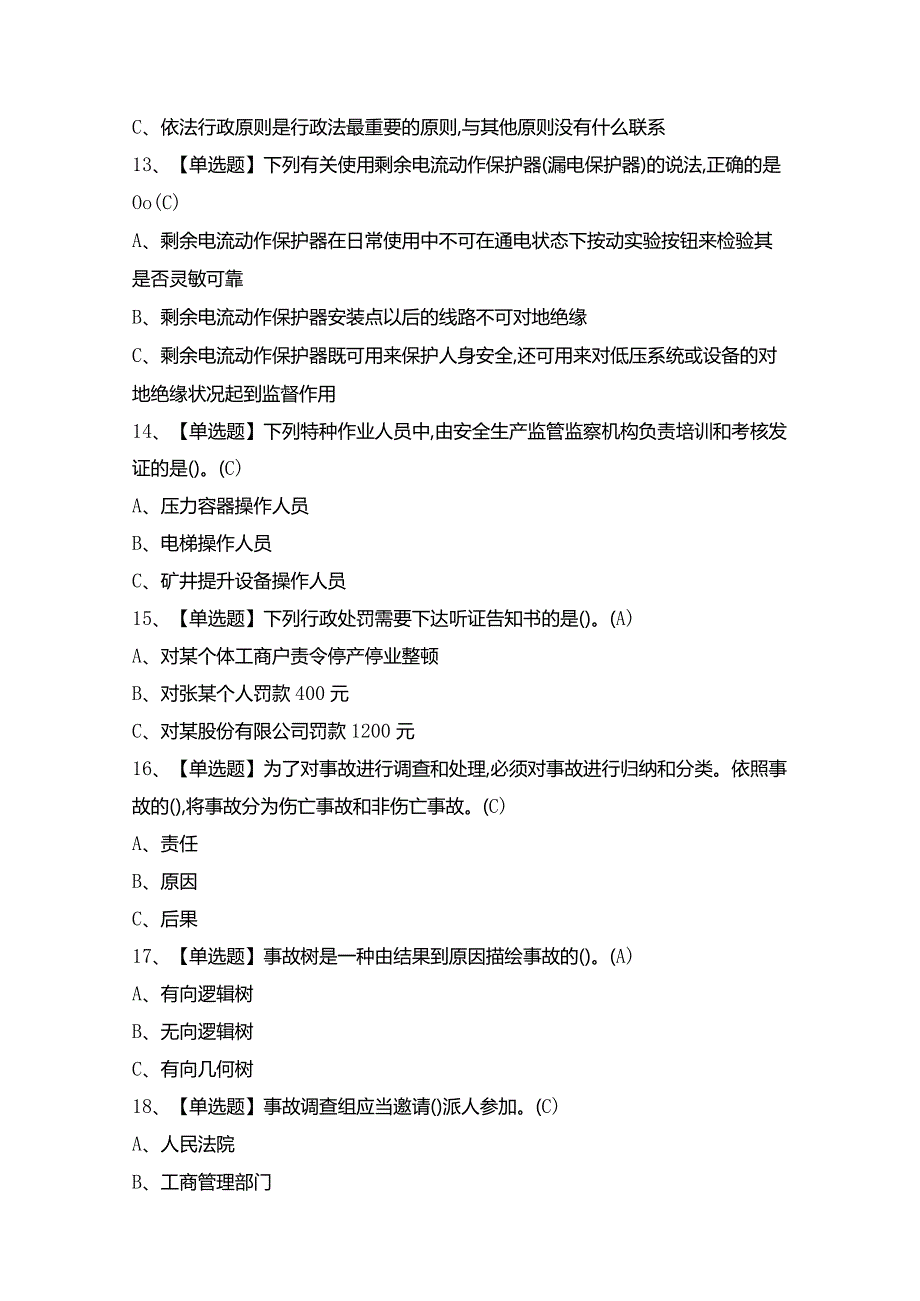 2024年【安全生产监管人员】模拟考试题及答案.docx_第3页