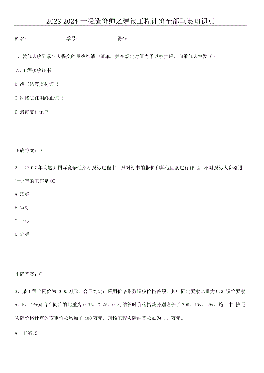 2023-2024一级造价师之建设工程计价全部重要知识点.docx_第1页