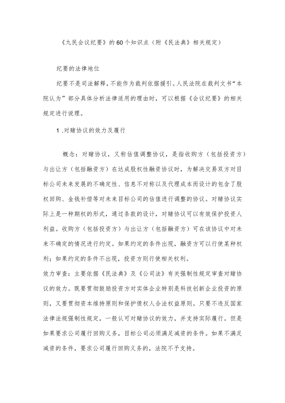 《九民会议纪要》的60个知识点（附《民法典》相关规定）2021年.docx_第1页