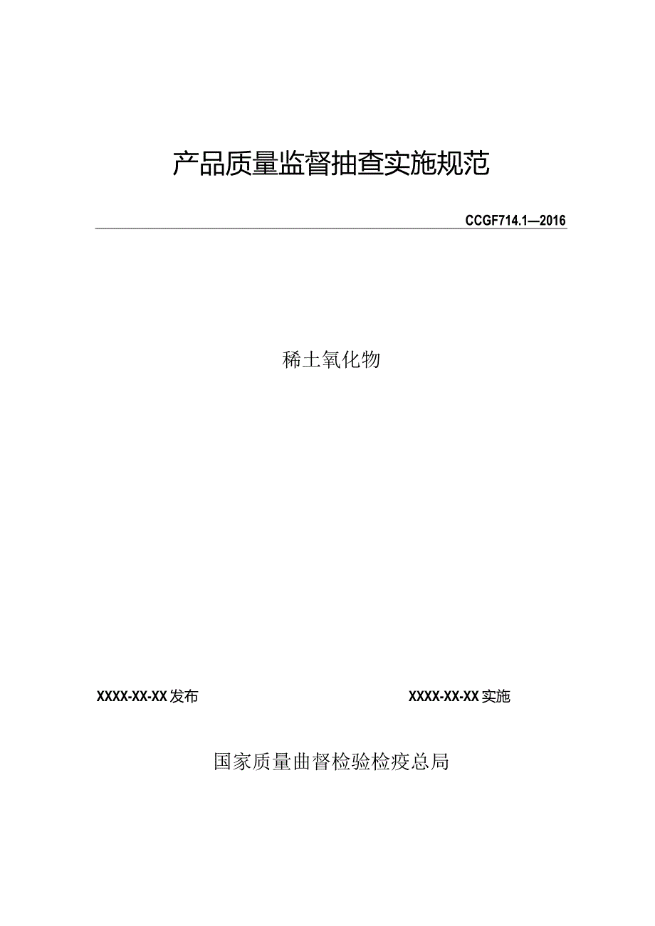 714.1 稀土氧化物产品质量监督抽查实施规范.docx_第1页