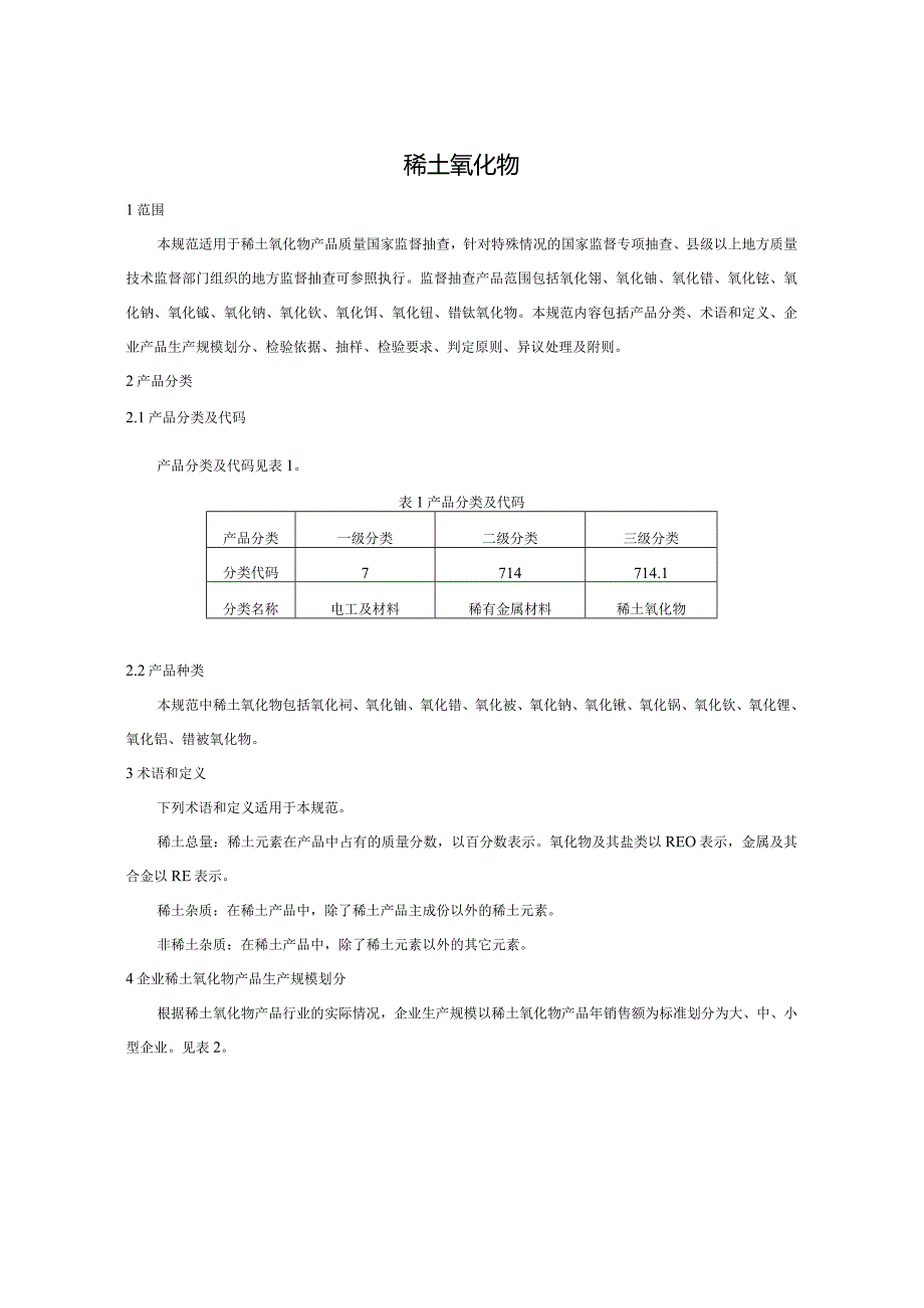 714.1 稀土氧化物产品质量监督抽查实施规范.docx_第2页