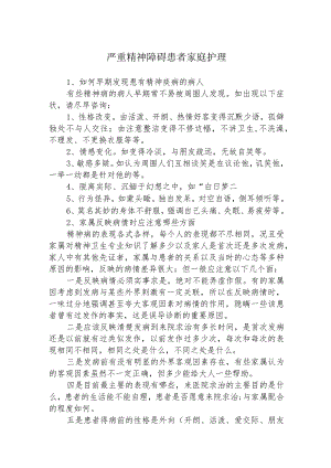 严重精神障碍患者家庭护理.docx