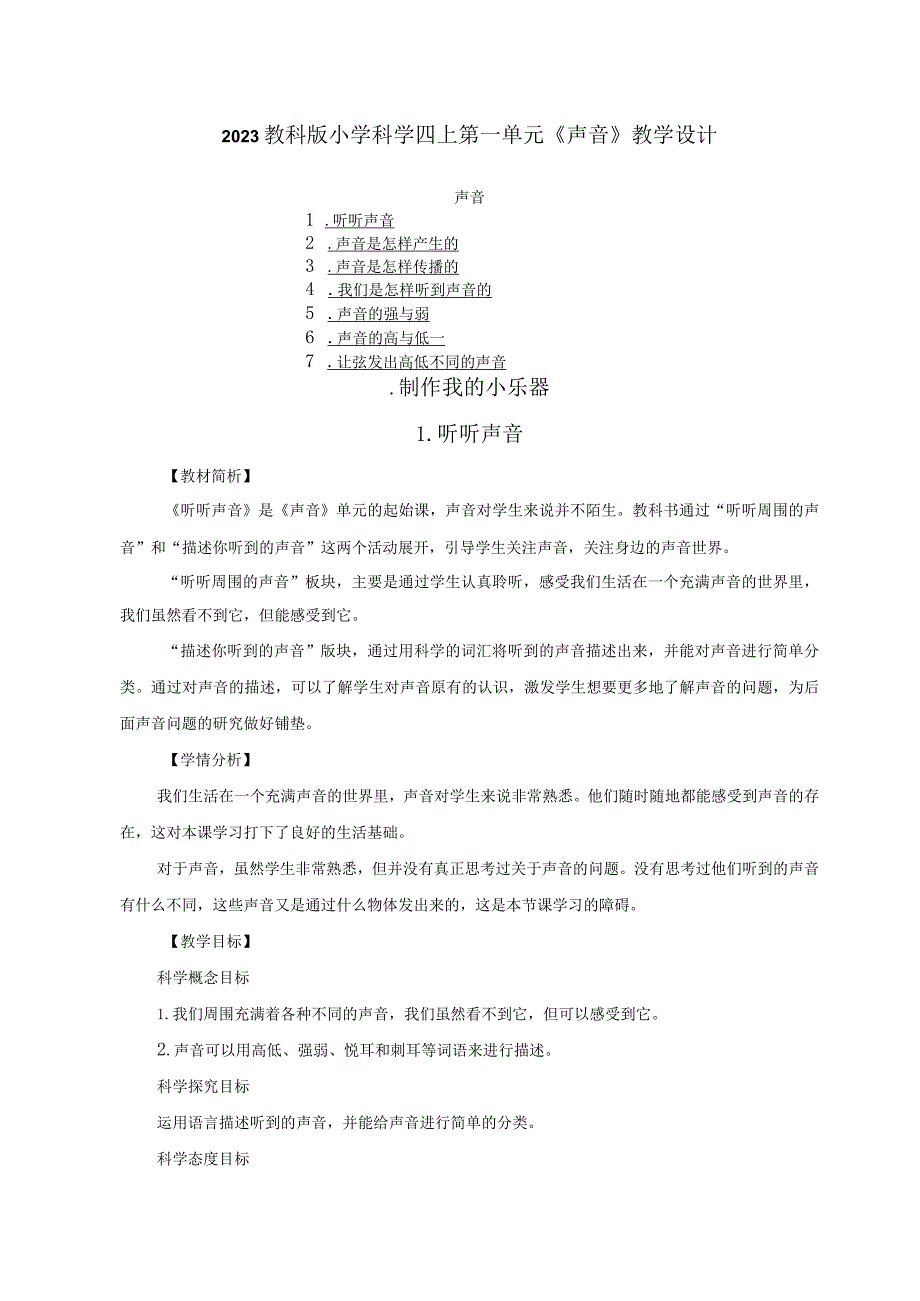 2023教科版小学科学四上第一单元《声音》教学设计（附目录）.docx_第1页