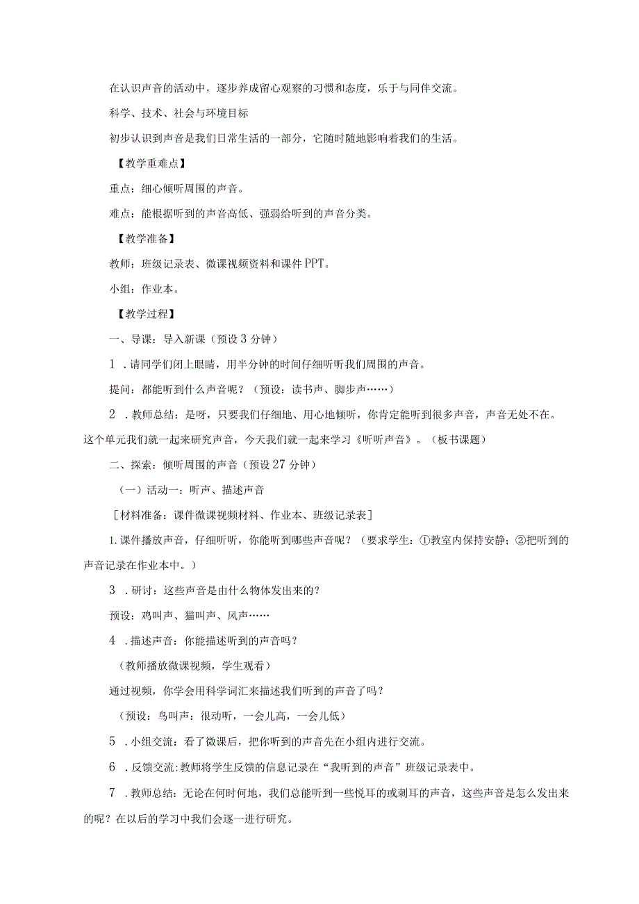 2023教科版小学科学四上第一单元《声音》教学设计（附目录）.docx_第2页