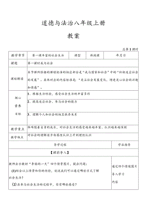 2023-2024学年八年级上册道德与法治（部编版）1.1 我与社会（优质教案）.docx