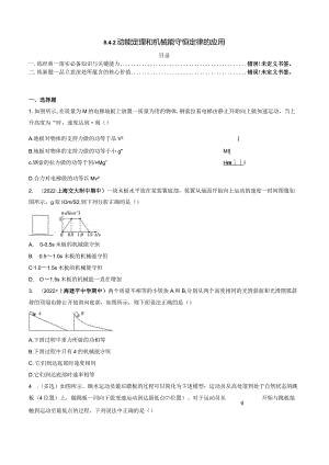 8.4.2 动能定理和机械能守恒定律的应用 试卷及答案.docx