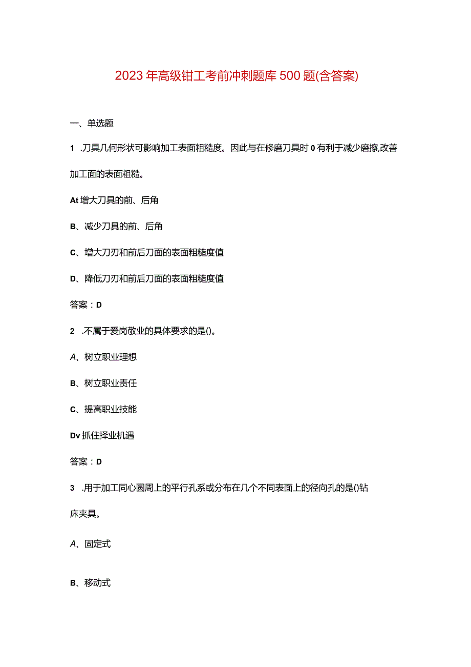 2023年高级钳工考前冲刺题库500题（含答案）.docx_第1页