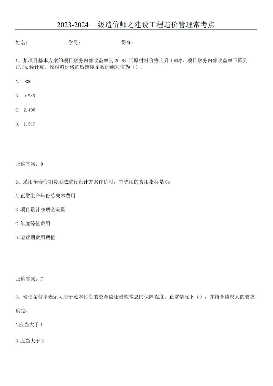 2023-2024一级造价师之建设工程造价管理常考点.docx_第1页