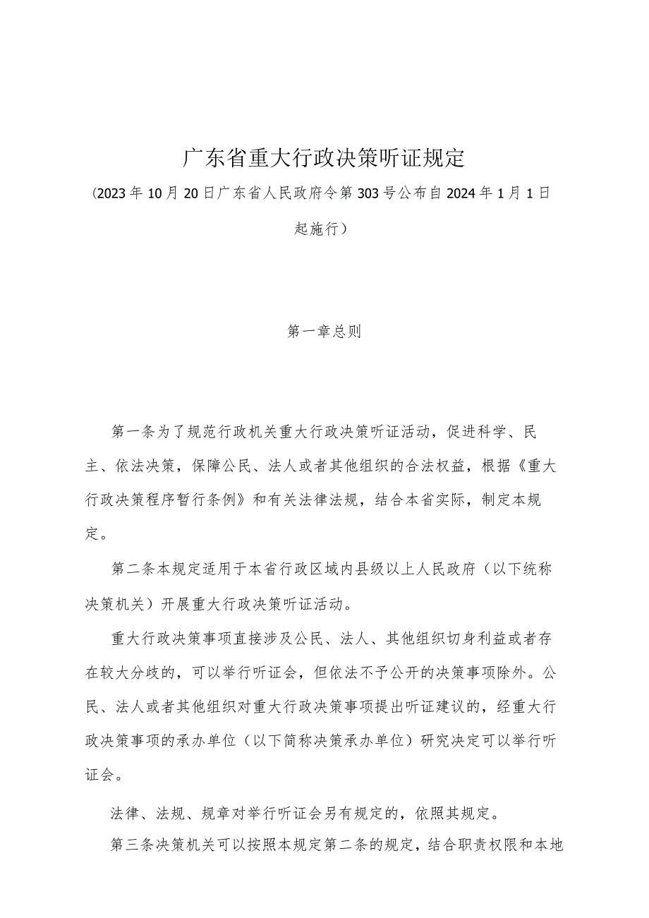 《广东省重大行政决策听证规定》（广东省人民政府令第303号公布 自2024年1月1日起施行）.docx_第1页