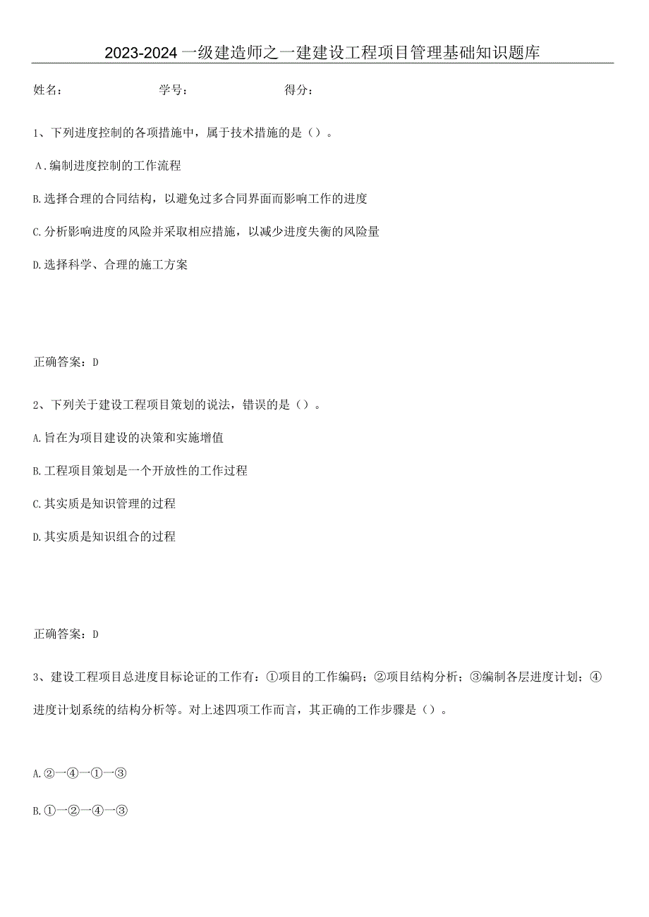 2023-2024一级建造师之一建建设工程项目管理基础知识题库.docx_第1页
