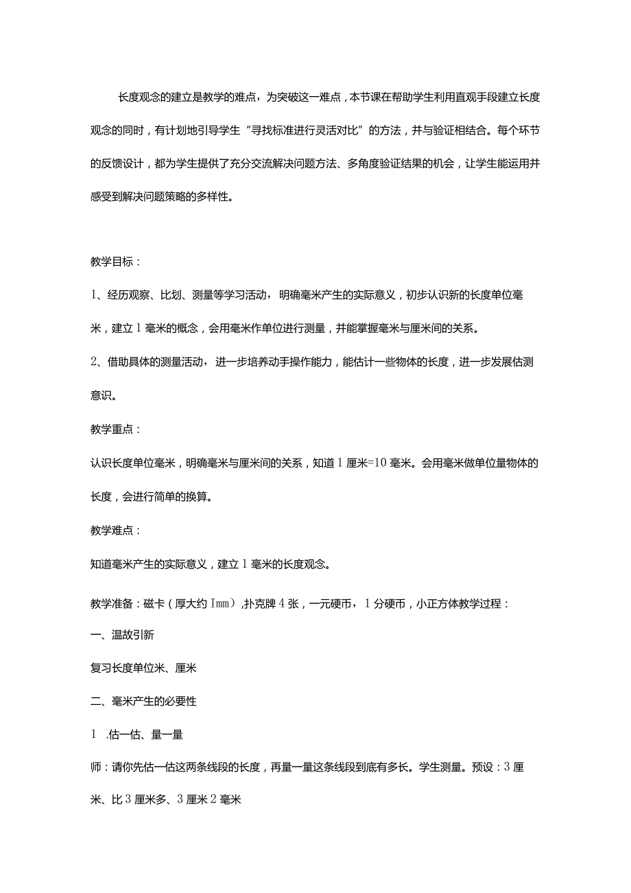 一课研究之《毫米的认识》教学设计.docx_第2页