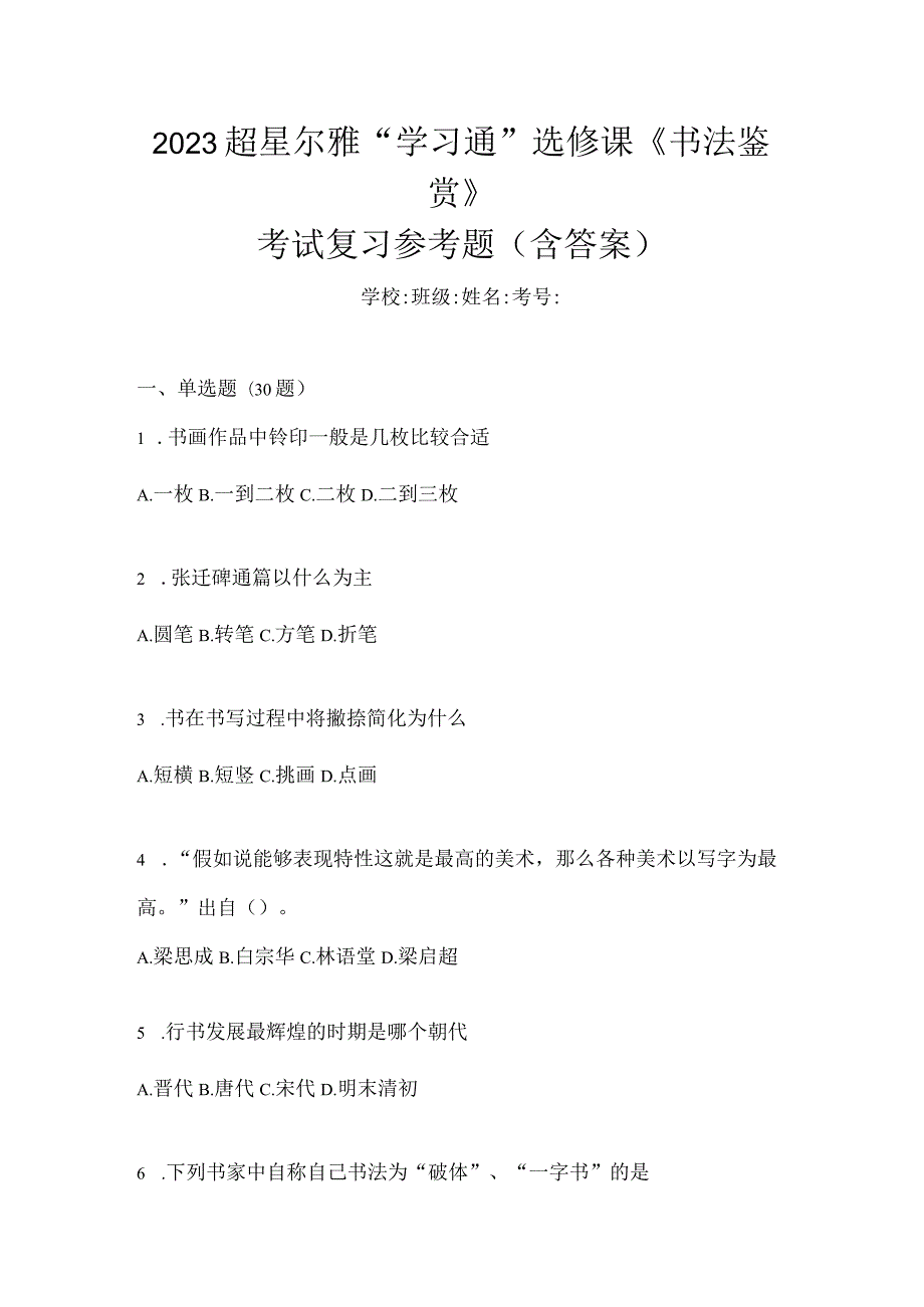 2023“学习通”选修课《书法鉴赏》考试复习参考题（含答案）.docx_第1页