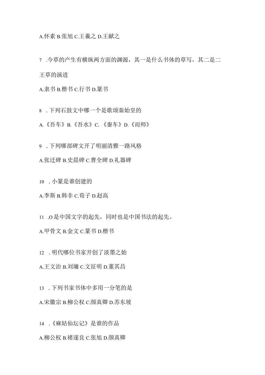 2023“学习通”选修课《书法鉴赏》考试复习参考题（含答案）.docx_第2页