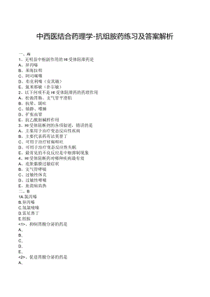 中西医结合药理学-抗组胺药练习及答案解析.docx