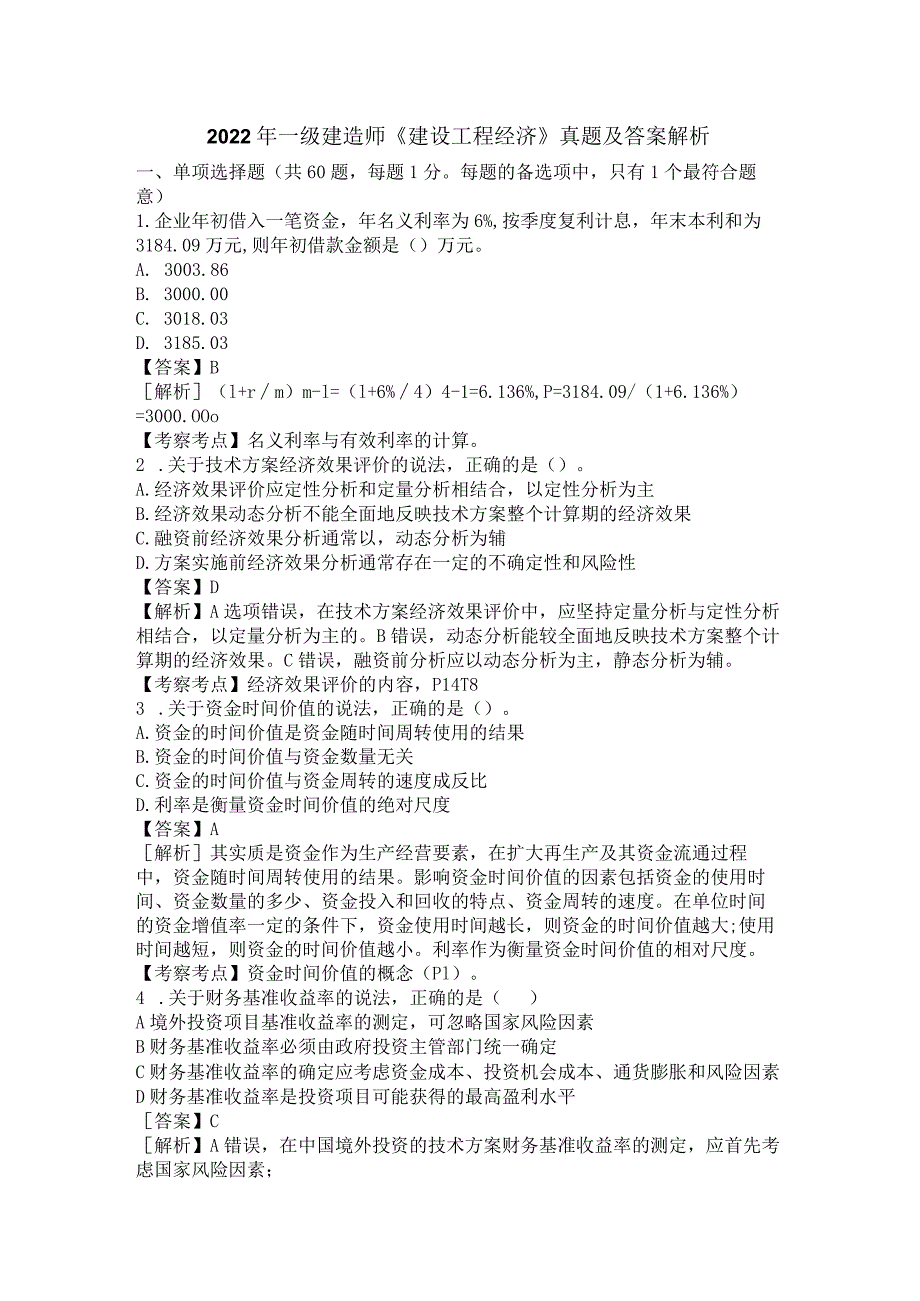 2022一级建造师《建设工程经济》真题答案及解析1119版.docx_第1页