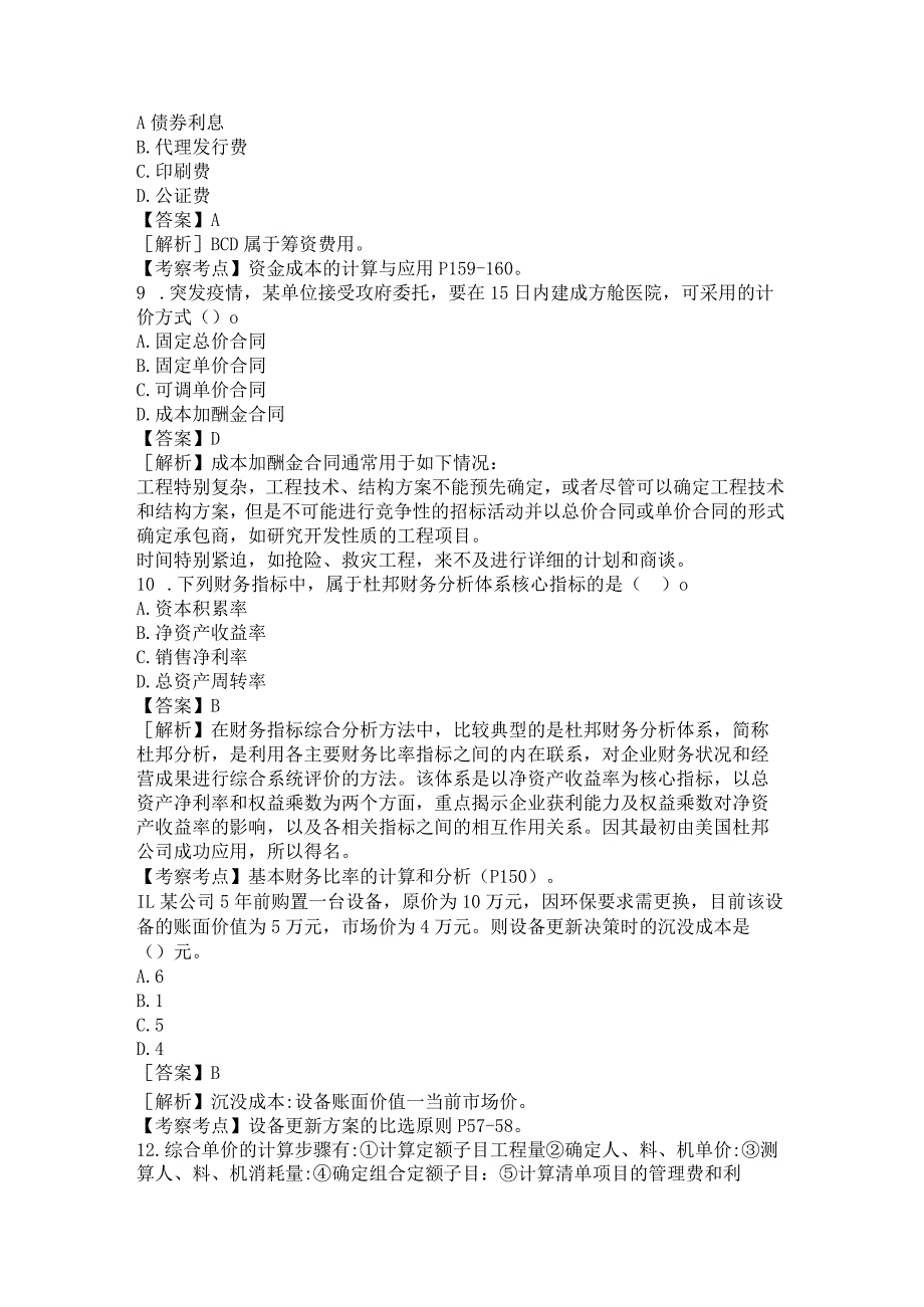 2022一级建造师《建设工程经济》真题答案及解析1119版.docx_第3页