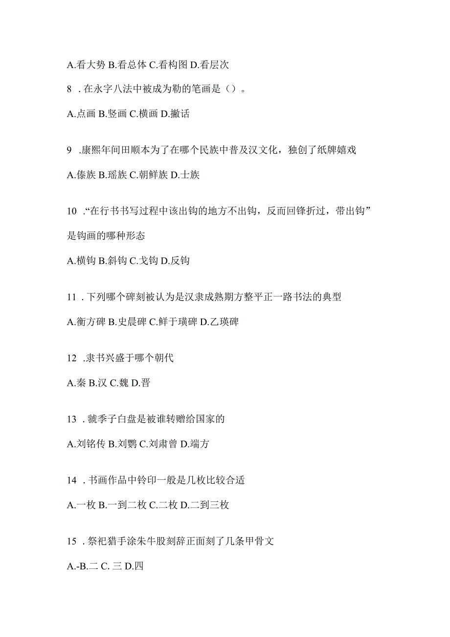 2023“学习通”《书法鉴赏》期末考试测试题及答案.docx_第2页