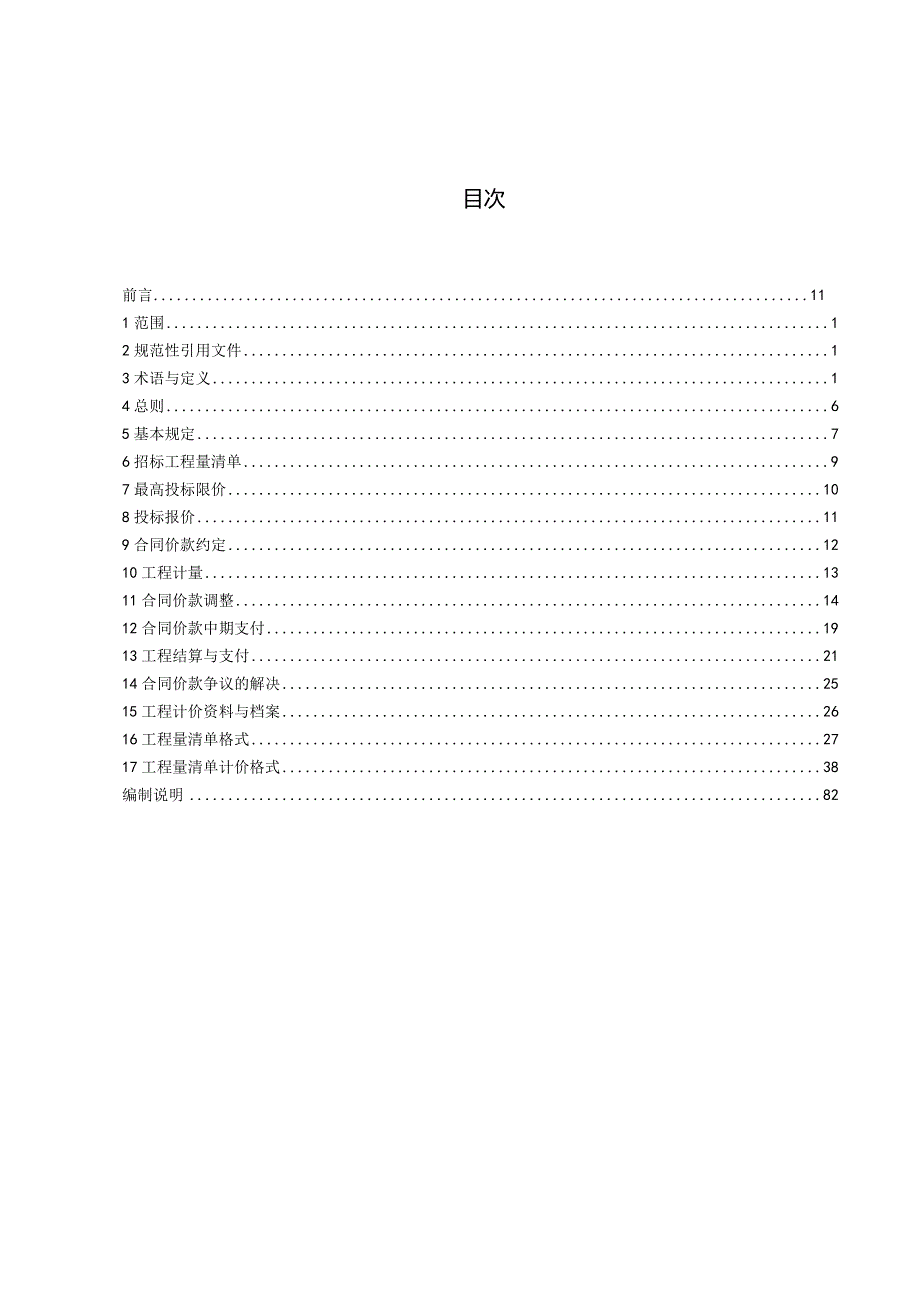 Q-GDW11337-2023 输变电工程工程量清单计价规范.docx_第3页