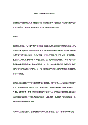 2024尿路结石的流行病学.docx