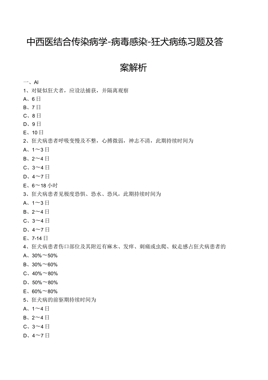 中西医结合传染病学-病毒感染-狂犬病练习题及答案解析.docx_第1页