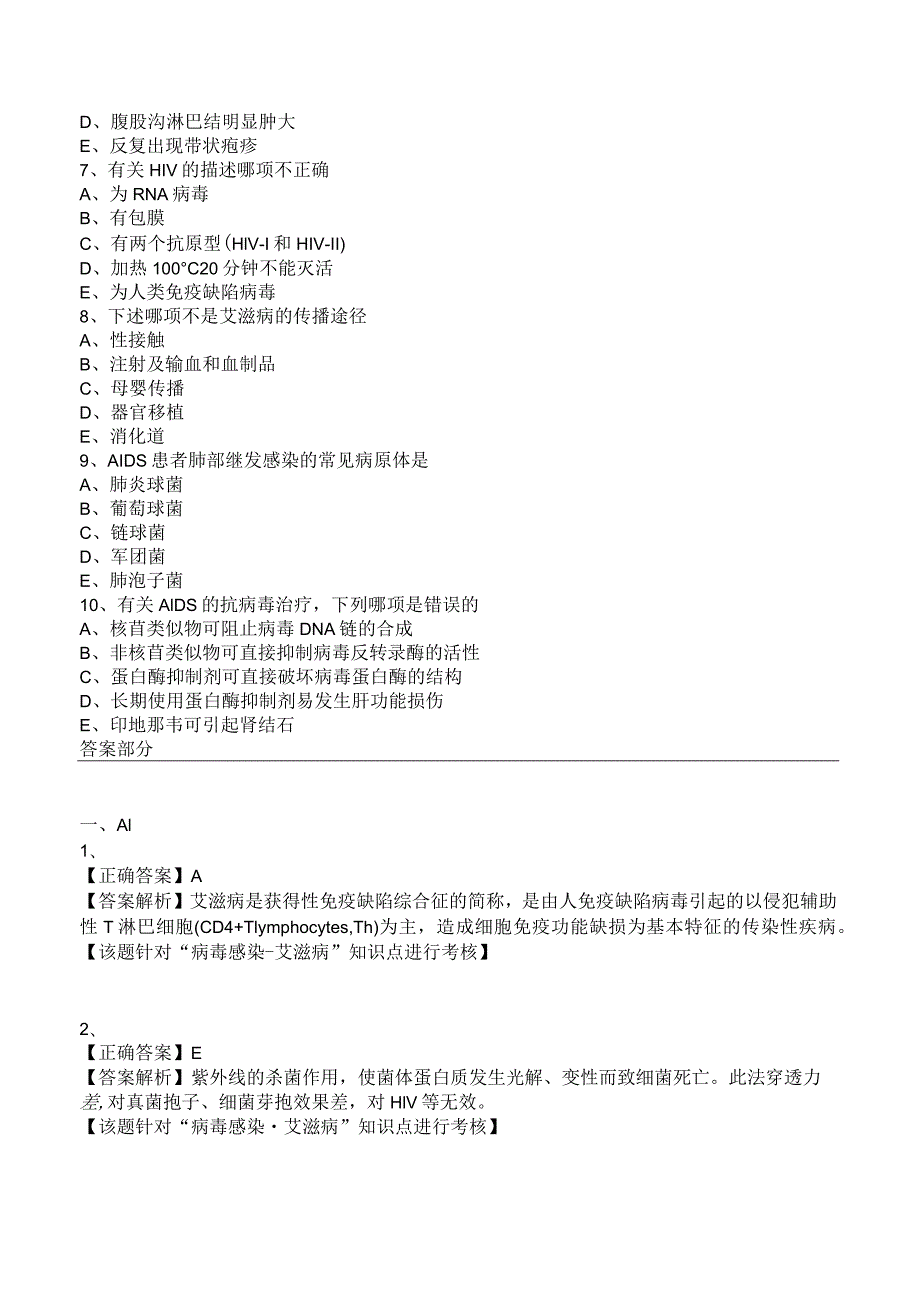 中西医结合传染病学-病毒感染-艾滋病练习题及答案解析.docx_第2页