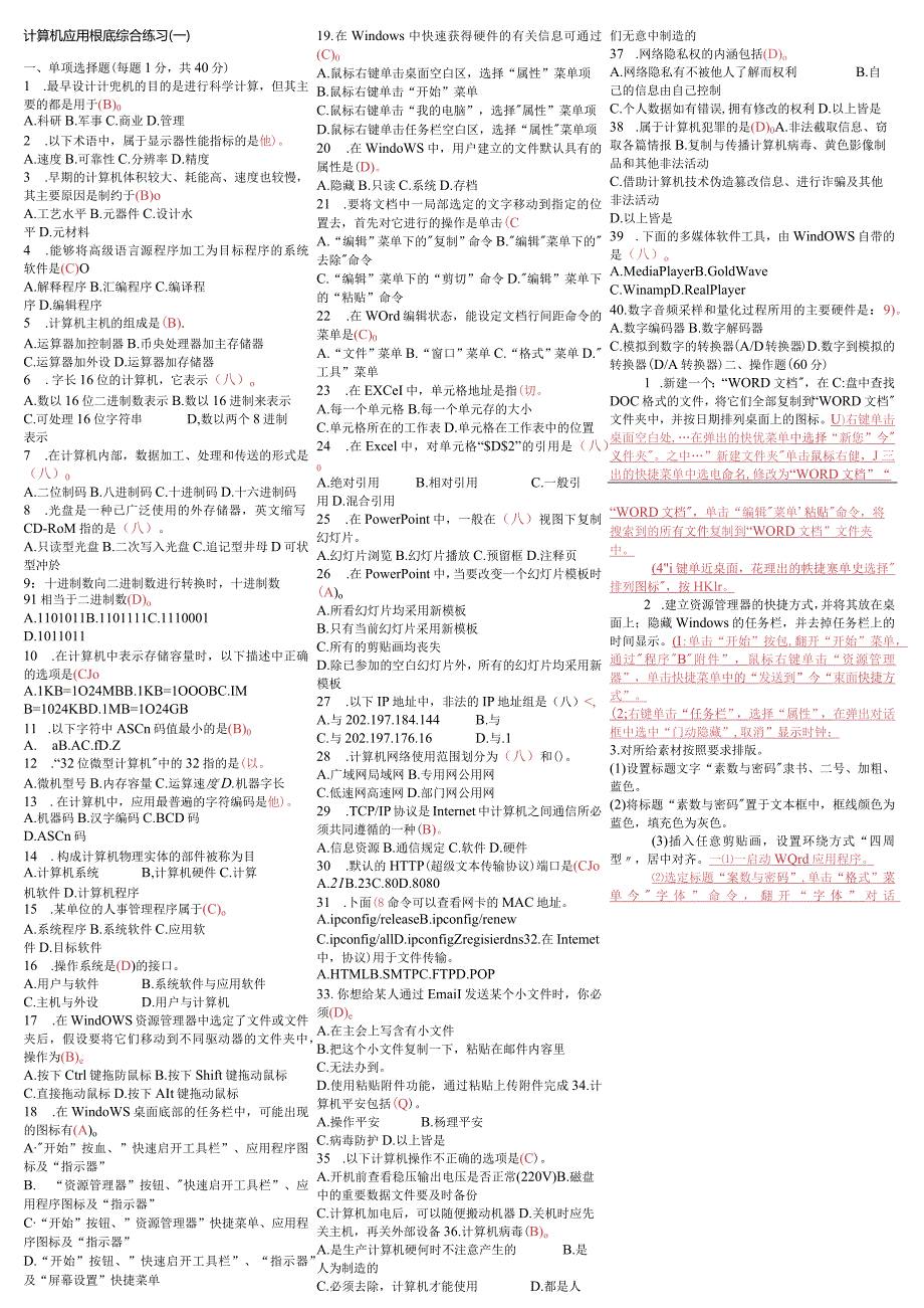 2018年电大计算机应用基础(本科)期末复习重点试题及参考答案资料小抄【最新直接打印版】.docx_第1页