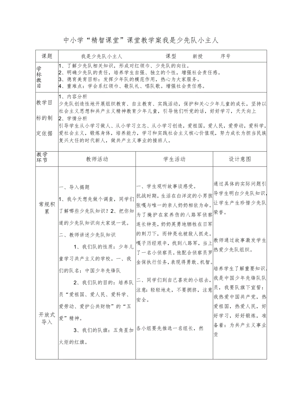 中小学“精智课堂”课堂教学案我是少先队小主人.docx_第1页