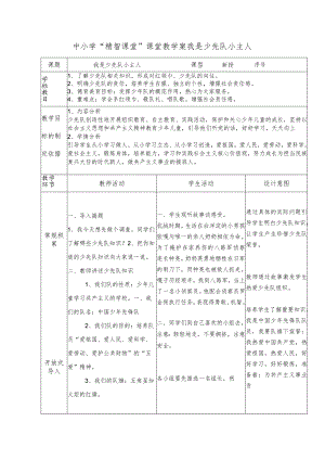 中小学“精智课堂”课堂教学案我是少先队小主人.docx