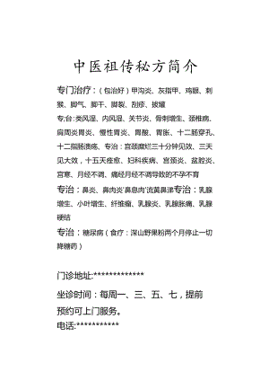 中医祖传秘方简介.docx