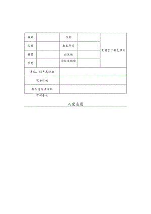 《入党志愿书》空白电子版.docx