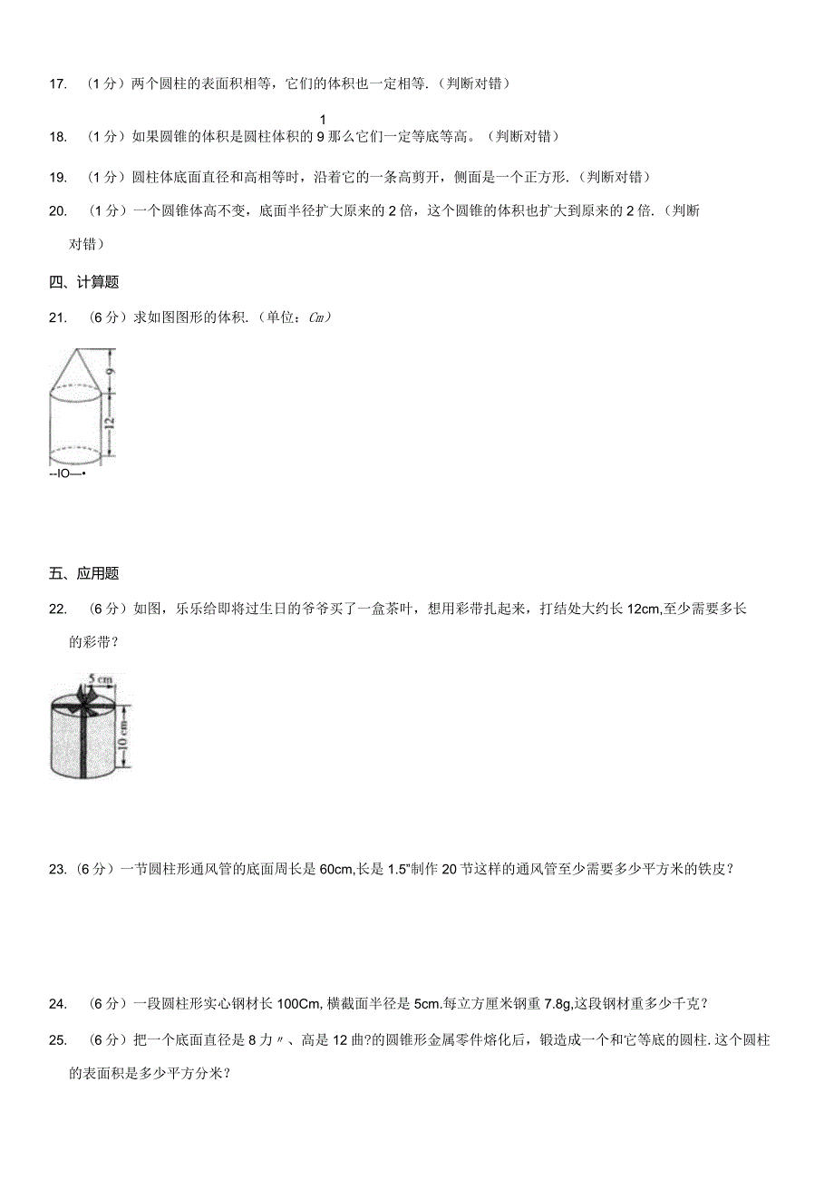 2023-2024学年六年级下册《第3单元 圆柱与圆锥》测试卷附答案解析.docx_第2页