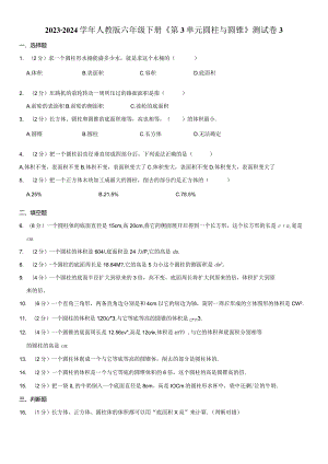 2023-2024学年六年级下册《第3单元 圆柱与圆锥》测试卷附答案解析.docx