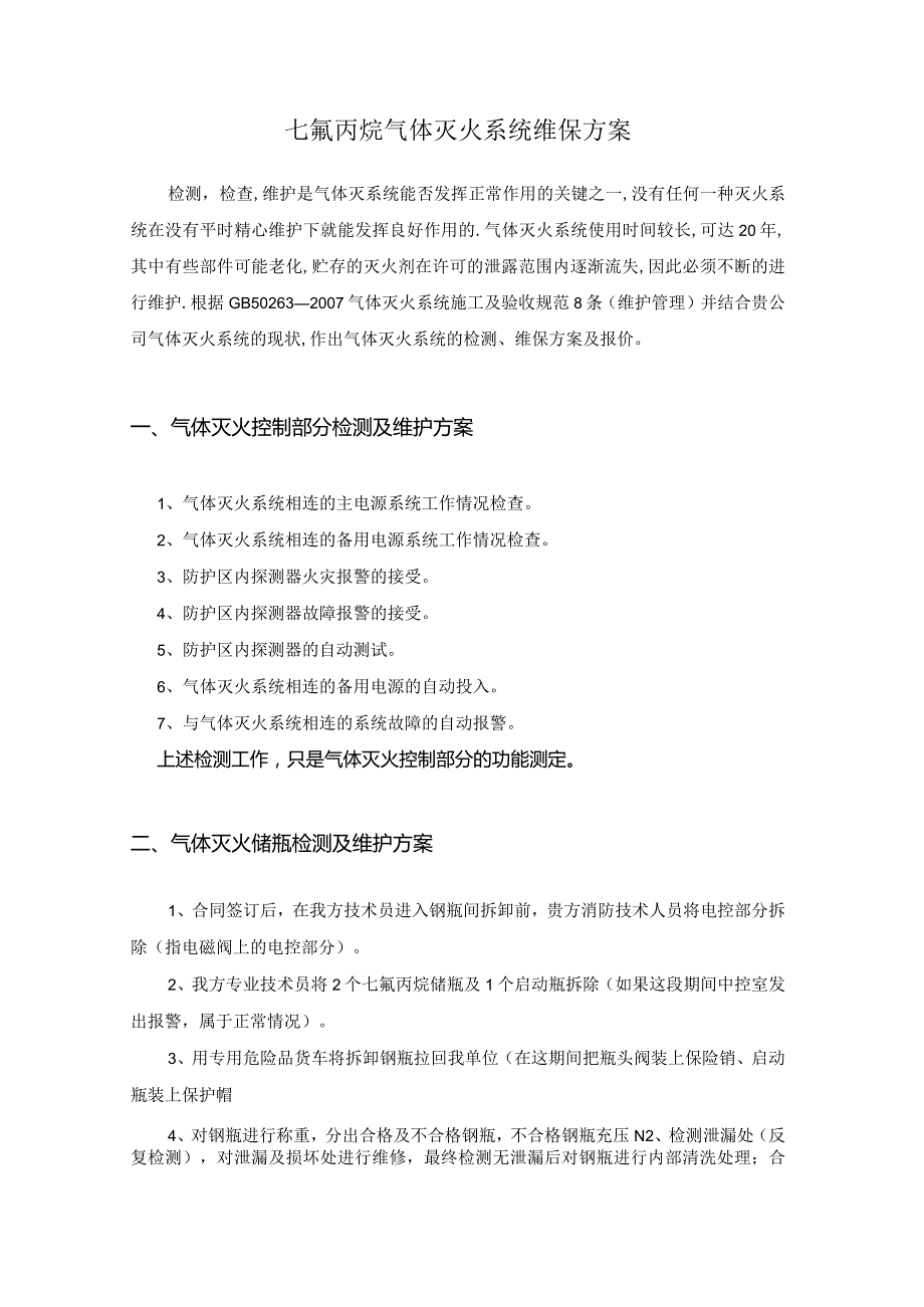 七氟丙烷气体灭火系统维保方案.docx_第1页