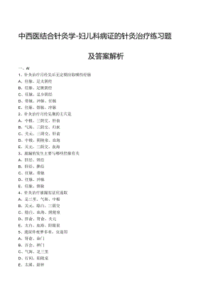 中西医结合针灸学- 妇儿科病证的针灸治疗练习题及答案解析.docx