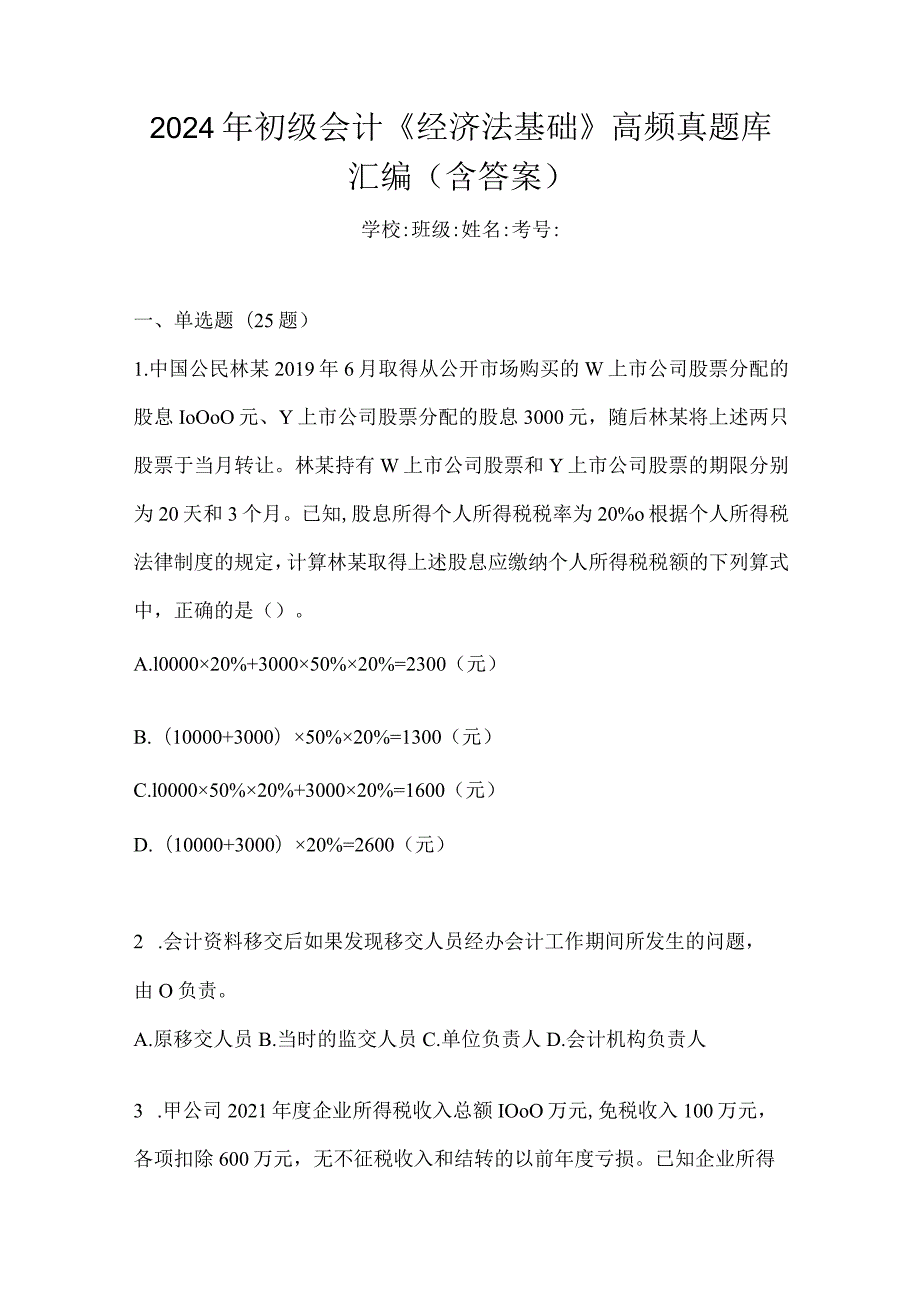 2024年初级会计《经济法基础》高频真题库汇编(含答案).docx_第1页