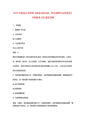 2023年基金从业资格《基金法律法规、职业道德与业务规范》冲刺备考200题及详解.docx