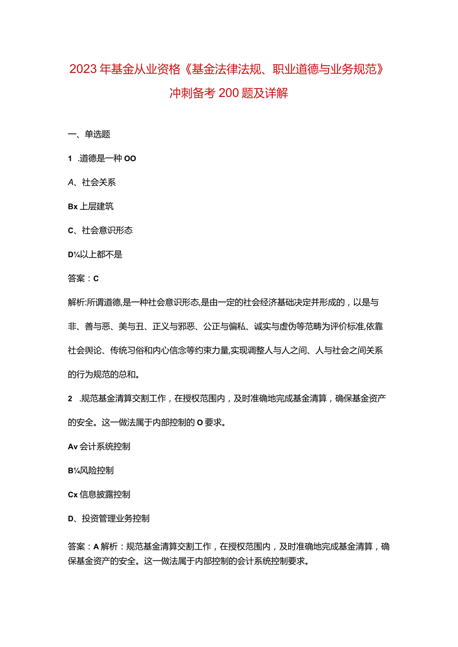 2023年基金从业资格《基金法律法规、职业道德与业务规范》冲刺备考200题及详解.docx_第1页