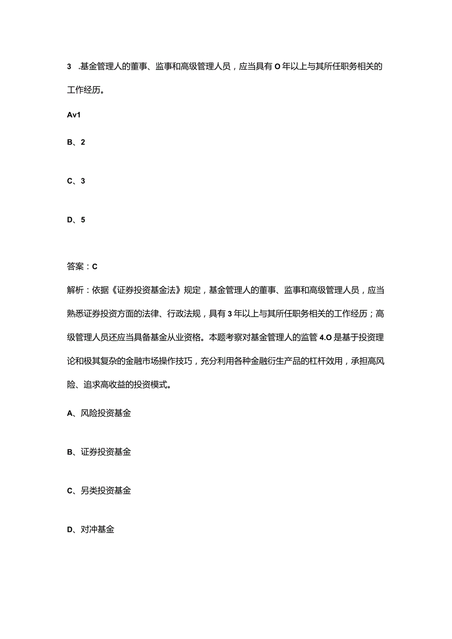 2023年基金从业资格《基金法律法规、职业道德与业务规范》冲刺备考200题及详解.docx_第2页