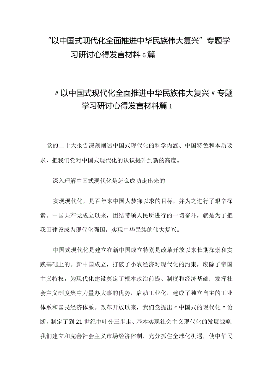 “以中国式现代化全面推进中华民族伟大复兴”专题学习研讨心得发言材料6篇.docx_第1页