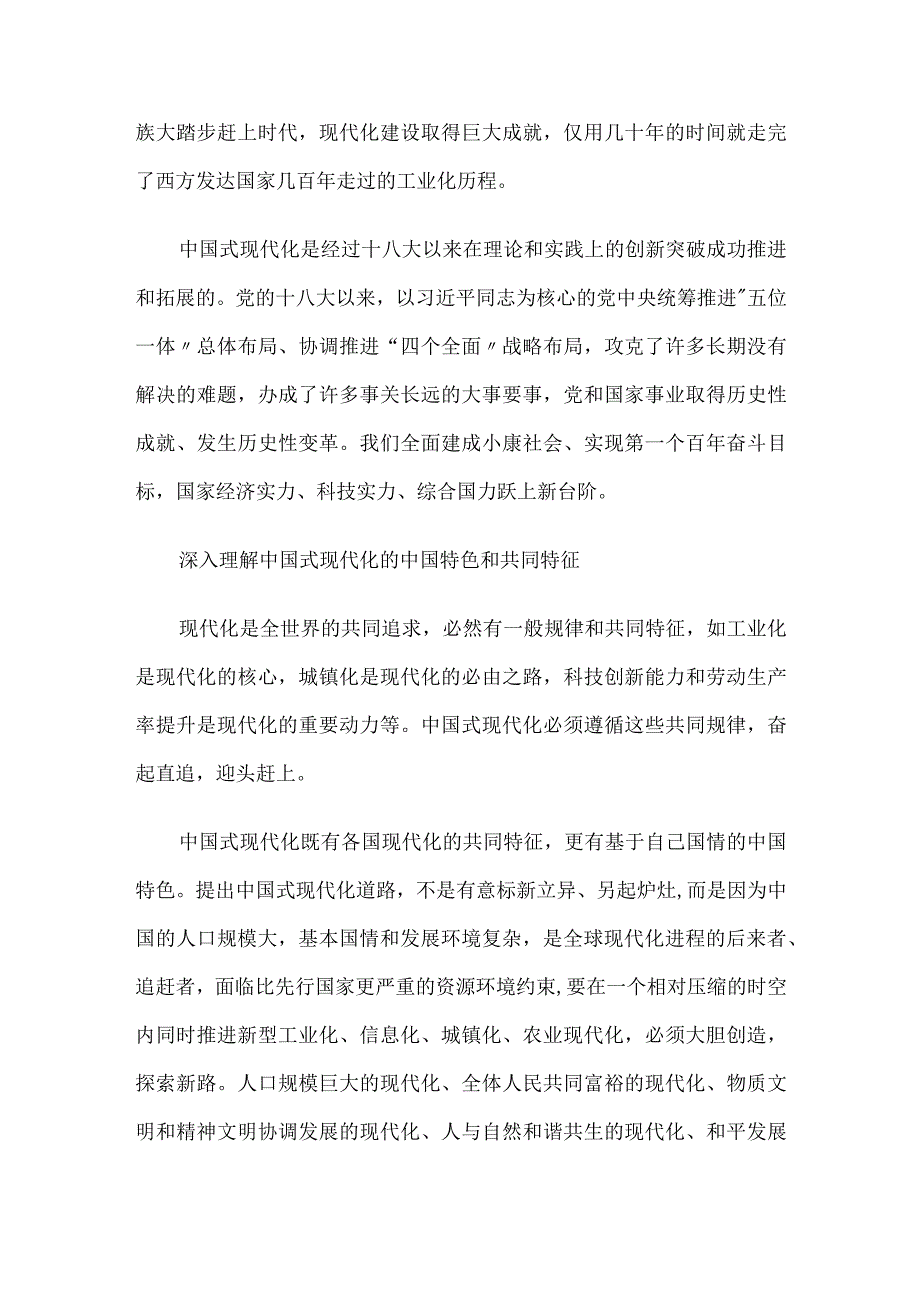 “以中国式现代化全面推进中华民族伟大复兴”专题学习研讨心得发言材料6篇.docx_第2页