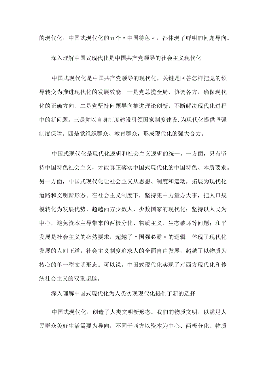 “以中国式现代化全面推进中华民族伟大复兴”专题学习研讨心得发言材料6篇.docx_第3页