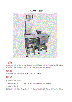 HD-ACW-6B 重量检测秤.docx