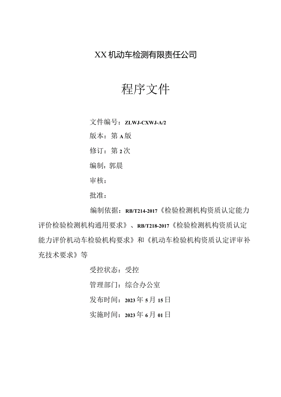 2023年机动车检测机构程序文件（依据机动车检验机构资质认定评审补充技术要求修订）.docx_第2页