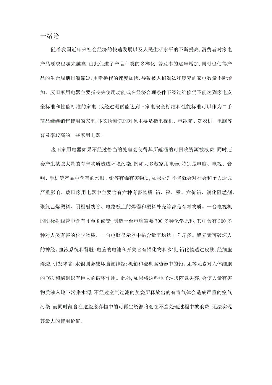 【《苏宁电器废旧家电的逆向物流发展问题及对策探究》9400字（论文）】.docx_第2页