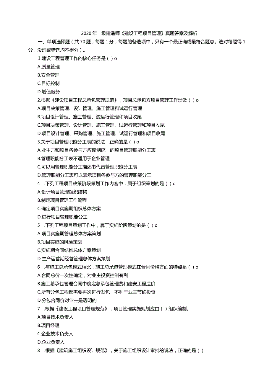 2020年一级建造师《建设工程项目管理》真题答案及解析.docx_第1页