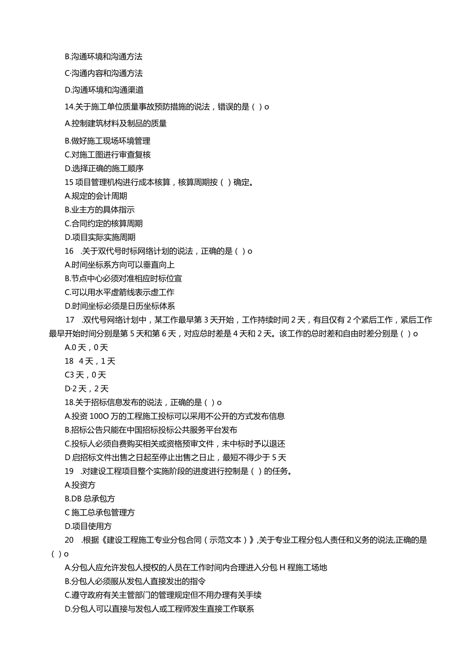 2020年一级建造师《建设工程项目管理》真题答案及解析.docx_第3页