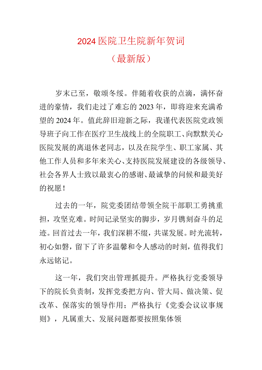 2024医院卫生院新年贺词.docx_第1页