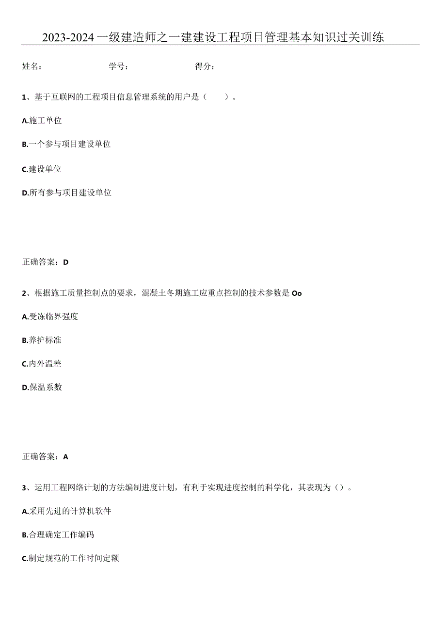 2023-2024一级建造师之一建建设工程项目管理基本知识过关训练.docx_第1页