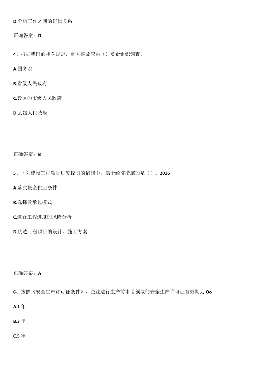 2023-2024一级建造师之一建建设工程项目管理基本知识过关训练.docx_第2页